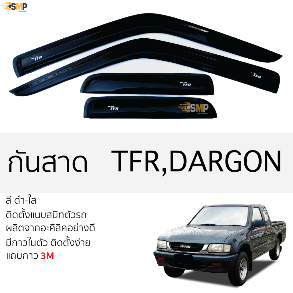 กันสาด ISUZU TFR / DRAGON สีดำใส(สีชา) ตรงรุ่น อีซูซุ ทีเอฟอาร์ มังกรทอง พร้อมกาว 2หน้า 3Mแท้ ติดตั้