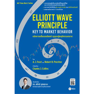 c111 9786160846221 หลักการคลื่นเอลเลียตต์-กุญแจสู่พฤติกรรมตลาด (ELLIOTT WAVE PRINCIPLE-KEY TO MARKET BEHAVIOR)