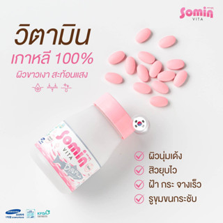 แท้🚚ส่งฟรี ! Somin Vita วิตามินผิว โซมิน ไวต้า อาหารเสริมบำรุงผิว 30 เม็ด