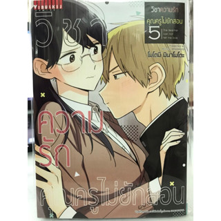 วิชาความรักคุณครูไม่ยักสอน เล่ม 1-5