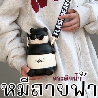 Flash Bear water bottle #กระติกหมี สายฟ้าหลอดเด้ง #กระติกน้ำ #ขวดน้ำ #กระติกหลอดเด้ง