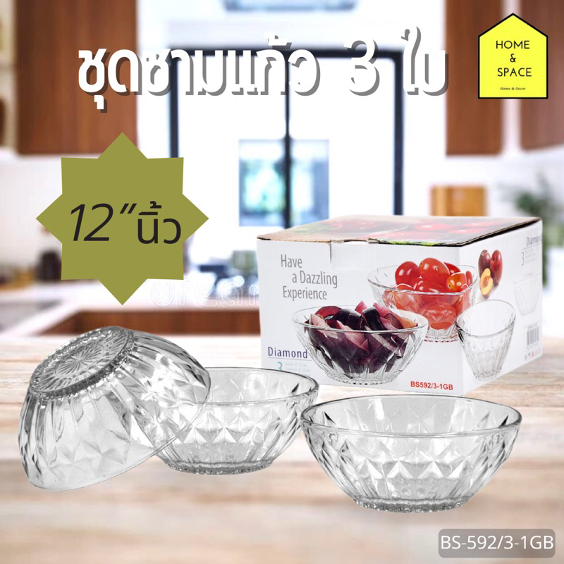 ชุดชามแก้วลายเพชร 3 ใบ/ชุด (5”นิ้ว) BS-592/3-1GB