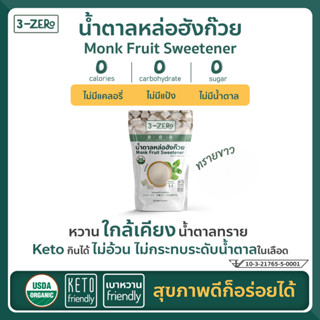 3Zero น้ำตาลหล่อฮังก๊วยออร์แกนิค (ทรายขาว) Monk Fruit Sweetener USDA Organic (White Sugar) (225 g / Sachet)