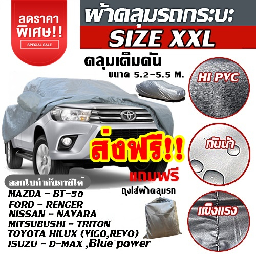 ผ้าคลุมรถยนต์ เก๋ง กระบะ SUV ทุกรุ่น ไซต์ S,M,L,XXL,BXL วัสดุ คุณภาพ HI-PVC กันน้ำ แดด อย่างดีหนาพิเศษ แถมถุงใส่ผ้า