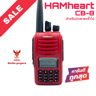 วิทยุสื่อสาร HAMheart รุ่น CB-8 สีแดง (สำหรับประชาชนทั่วไป)