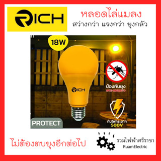 RICH LED 18W หลอดไฟ หลอดไล่แมลง หลอดไล่ยุง หลอดไฟสีเหลือง หลอดป้องกันยุง ความถี่ไล่แมลง สว่างกว่า แรงกว่า กันไฟกระชาก