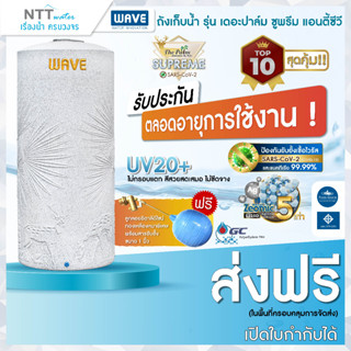 ถังเก็บน้ำบนดินWAVEรุ่นThe Palm Supremeแอนตีแบคทีเรียถึง5เท่า/รับประกันตลอดอายุการใช้งาน 500,700,1000,1500,2000