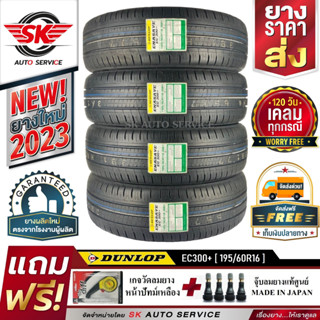 DUNLOP ยางรถยนต์ 195/60R16 (ล้อขอบ16) รุ่น ENASAVE EC300+ 4 เส้น (ใหม่กริ๊ปปี2023)