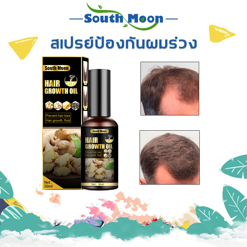 【จัดส่งจากกรุงเทพฯ】 South Moon ปลูกผม เซรั่มปลูกผม ป้องกันผมร่วง 50ml ช่วยปรับปรุงผมร่วง เร่งการเจริญเติบโตของเส้นผม