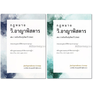 กฎหมาย วิ.อาญาพิสดาร ชุด 2 เล่ม มี เล่ม 1 และเล่ม 2 (ฉบับปรับปรุงใหม่ ปี 2566) วิเชียร ดิเรกอุดมศักดิ์