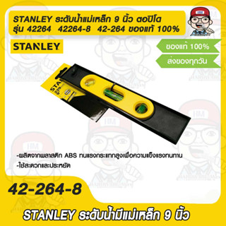 STANLEY ระดับน้ำแม่เหล็ก 9 นิ้ว ตอปิโด รุ่น 42264  42264-8  42-264 ของแท้ 100%