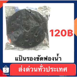 แป้นรองขัดฟองน้ำ 6นิ้ว ฟองน้ำรองกระดาษทรายวงกลม
