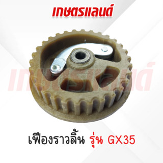 เฟืองGX35 เฟืองราวลิ้น GX35 เครื่องพ่นยา เครื่องตัดหญ้า Honda GX25, GX35, UMK435, HHT35, HHT35S (FL-GX35 )