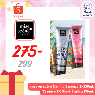 [พร้อมส่ง-ขายส่ง-ส่งไว]Mise en scène Curling Essence 2X,Essence 2X Short Styling 150mL เอสเซนส์จัดทรงผม ทั้งผมสั้นและยาว