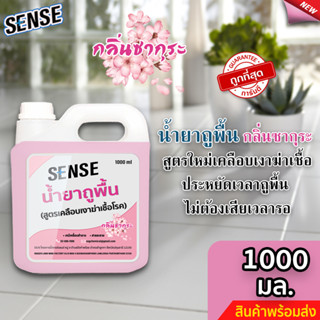 Sense น้ำยาถูพื้น (สูตรเคลือบพื้นฆ่าเชื้อโรค) กลิ่นซากุระ ขนาด 1000 มล. ⚡สินค้ามีพร้อมส่ง+++ ⚡