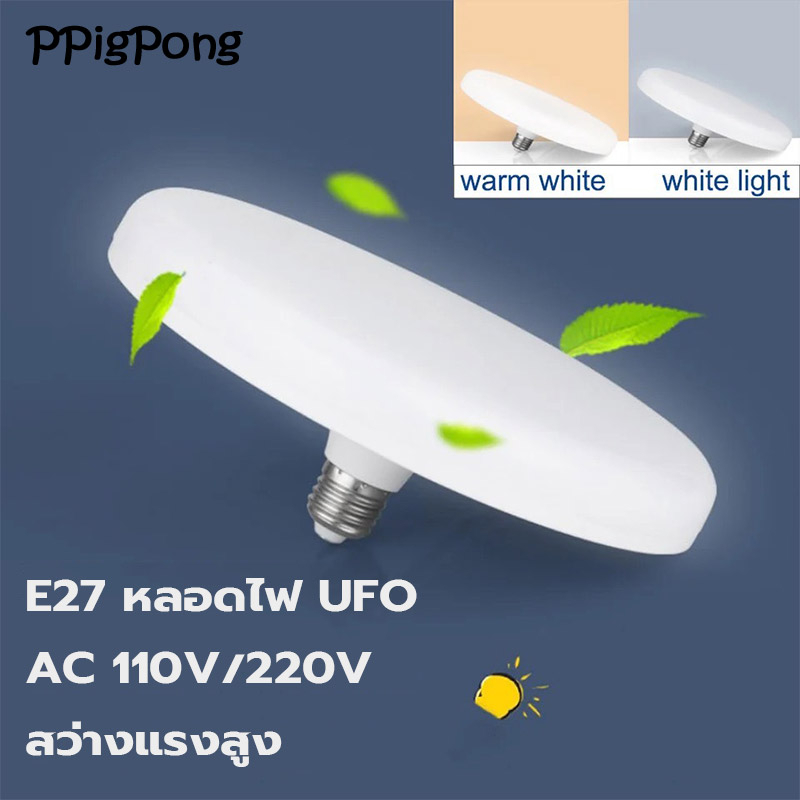 หลอดไฟ LED ทรง UFO ขั้ว E27 หลอดไฟพกพา สว่างมาก สีขาว/สีเหลือง ถนอมสายตา หลอดไฟทรงจานบิน ประหยัดพลังงาน
