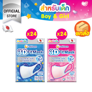 [เลือกแบบด้านใน] 3D Mask ทรีดี มาส์ก หน้ากากอนามัยสำหรับเด็ก จำนวน 5 ชิ้น 24 แพ็ค (120 ชิ้น)