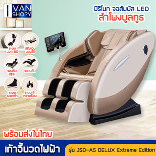 เก้าอี้นวด  Massage Chair เป็นแบบไฟฟ้า ไม่ลำโพง บลูทูธ ไม่ต้องประกอบ