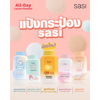 พร้อมส่ง ✅แป้ง sasi ศศิ All Day Loose Powder แป้งฝุ่นคุมมัน วันไหนๆก็เอาอยู่