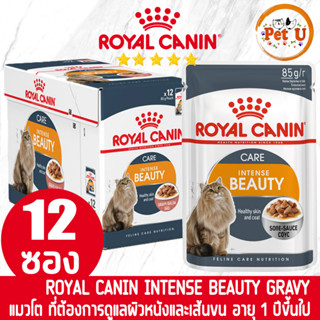 [85g x 12ซอง] Royal Canin อาหารเปียก สูตร INTENSE BEAUTY (GRAVY) แมวโต บำรุงขน อายุ 1 ปีขึ้นไป