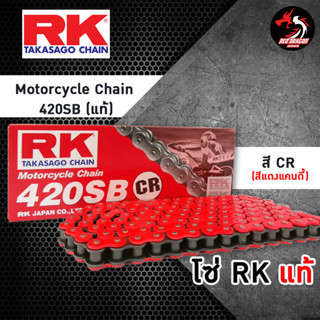 โซ่สี RK 420 SB ของแท้ 120 ข้อ พร้อมข้อต่อ โซ่ RK Motocycle Chain