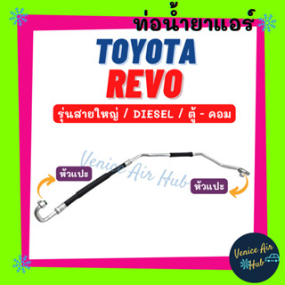 ท่อน้ำยาแอร์ TOYOTA REVO FORTUNER 15 DIESEL รุ่นสายใหญ่ โตโยต้า รีโว่ ฟอร์จูนเนอร์ 2015 ตู้ - คอม สายน้ำยาแอร์ ท่อ 11418