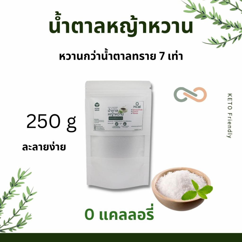 น้ำตาลหญ้าหวาน 250g ตัวช่วยให้ความหวานแทนน้ำตาล 0แคลลอรี่ คีโตทานได้ หวานกว่าน้ำตาล 7 เท่า ไม่ขมติดป