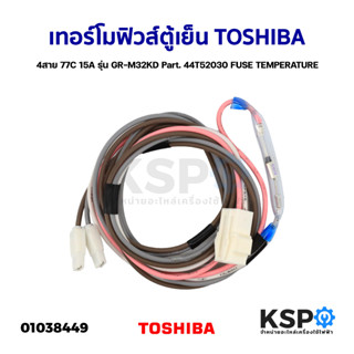 เทอร์โมฟิวส์ตู้เย็น TOSHIBA โตชิบา 4สาย 77C 15A รุ่น GR-M32KD Part. 44T52030 FUSE TEMPERATURE (แท้) อะไหล่ตู้เย็น