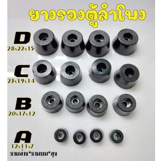 ยางรองตู้ลำโพงdiy(1ชุดมี4ตัว)และเฟอร์นิเจอร์