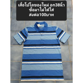 เสื้อโปโลของใหม่ อก38นิ้วซื้อมาไม่ได้ใส่
ส่งต่อ100บาท