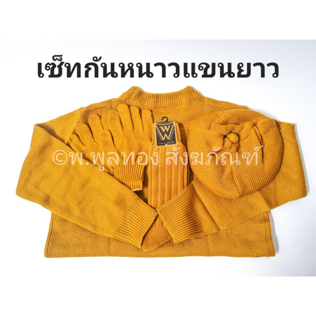 เสื้อแขนยาว ไหมพรม​  เสื้อกันหนาว พระ ​