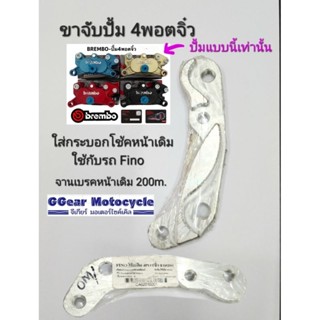 ขาปั้ม4พอตจิ๋ว fino กระบอกโช๊คหน้าเดิม จานดิส200มิล