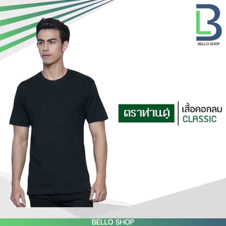 เสื้อยืด คอกลม ตราห่านคู่ สีขาว สีดำ คุณภาพ ของแท้ 100%