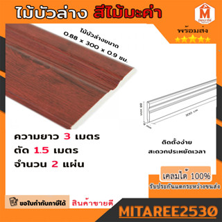 ไม้บัวพื้น บัวล่าง ขนาด 3 เมตร สีไม้มะค่า ตัดแบ่งขาย 1.5 เมตร 2 เส้น aspro moulding