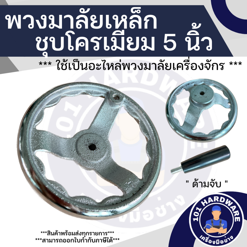 พวงมาลัยเหล็กชุบ 5นิ้ว (121mm)  พวงมาลัยเครื่องจักร 5นิ้ว พวงมาลัยเหล็กชุบโครเมียม 5นิ้ว