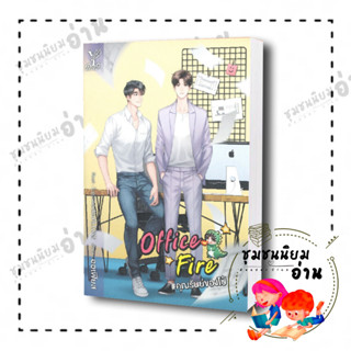 หนังสือ  Office Fire #คุณรันย์ของไป๋ ผู้เขียน: ออเฟียส  สำนักพิมพ์: ดีพ/Deep (มือหนึ่ง พร้อมส่ง) #ReaderClub