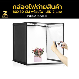 Puluz กล่องไฟถ่ายสินค้า 80X80 CM พร้อมไฟ  LED 2 แผง