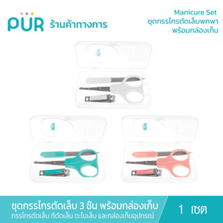 Pur Manicure Set ชุดกรรไกรตัดเล็บ 3 ชิ้น พร้อมกล่องเก็บ (0m+)