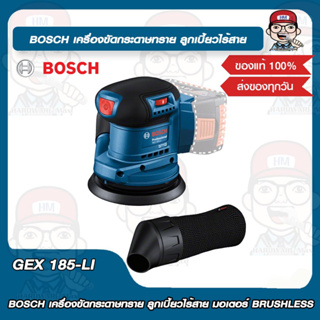 BOSCH เครื่องขัดกระดาษทราย ลูกเบี้ยวไร้สาย รุ่น GEX 185-LI 18V มอเตอร์ BRUSHLESS ของแท้ 100%