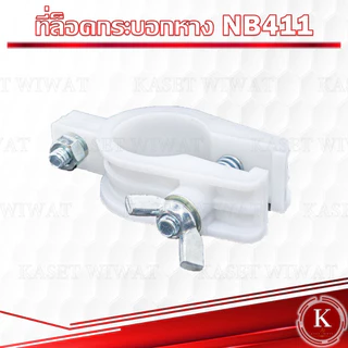 ตัวล็อค ก้านตัดหญ้า ที่ล็อคกระบอกหาง RBC411 NB411 GX35 เครื่องตัดหญ้า