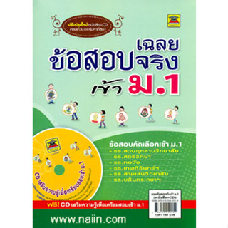 เฉลยข้อสอบจริงเข้า ม.1  ***** ไม่มี CD ******หนังสือสภาพ 80%***จำหน่ายโดย  ผศ. สุชาติ สุภาพ