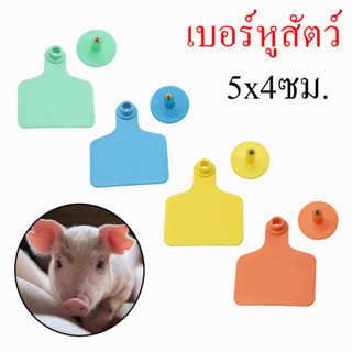 ป้ายเบอร์หูสัตว์ เบอร์หูหมู เบอร์หูสุกร เบอร์หูแพะ แบบไม่มีตัวเลข DIY ได้ เขียนชื่อฟาร์มได้ ขนาด 5x4 ซม แพ็ค 5 คู่