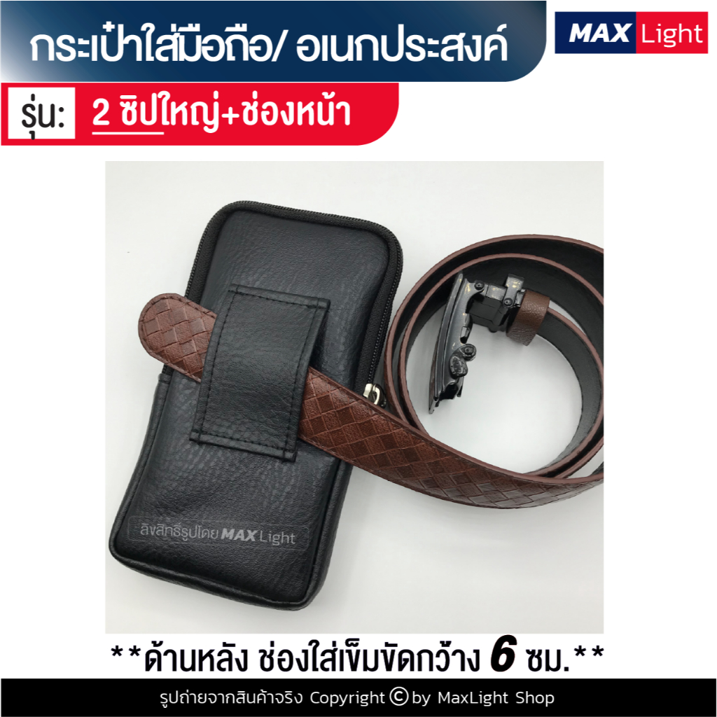 MaxLight (ใหญ่-2 ช่องซิป-หนังดำ-มีช่องหน้า) กระเป๋าใส่มือถือ ซองใส่โทรศัพท์ (ขนาด 18x9 ซม.) คาดเอวได้ มีรูร้อยเข็มขัด