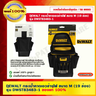 DEWALT กระเป๋าคาดเอวช่างไฟ ขนาด M (19 ช่อง) รุ่น DWST83483-1 ของแท้ 100% ร้านเป็นตัวแทนจำหน่ายโดยตรง