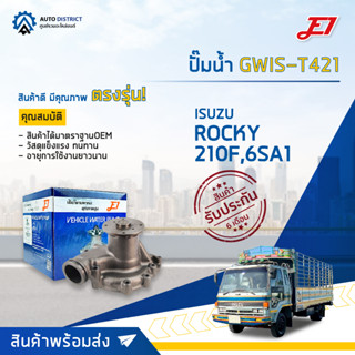 💦E1 ปั๊มน้ำ GWIS-T421 ISUZU ROCKY 210F,6SA1 จำนวน 1 ตัว💦