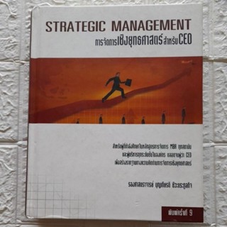 การจัดการเชิงยุทธศาสตร์ STRATEGIC MANAGEMENT..(฿)