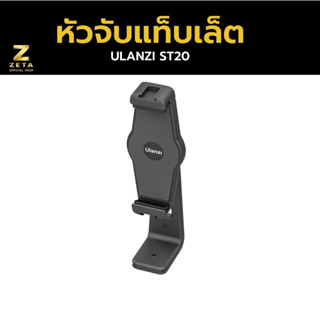 Ulanzi ST-20 Plastic Tablet  Clamp หัวจับแท็บเล็ต ที่จับแท็บเล็ต รองรับการใช้งานทั้งแนวตั้งและแนวนอน