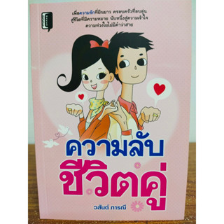 หนังสือ แนะนำการใช้ชีวิตคู่ : ความลับชีวิตคู่