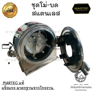 MARTEC ชุดโม่-บด สแตนเลสแท้ พร้อมอุปกรณ์ ครบชุด ตามตัวอย่างในภาพ