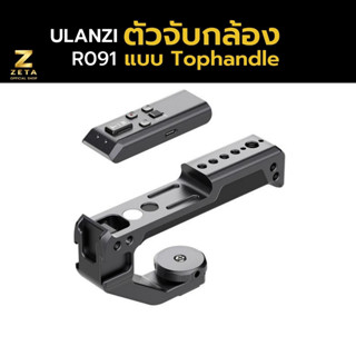 Ulanzi R091 Bluetooth remote top handle for sony and canon ตัวจับกล้องแบบ Tophandle อุปกรณ์เสริมกล้อง